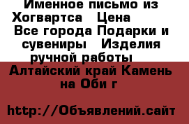 Именное письмо из Хогвартса › Цена ­ 500 - Все города Подарки и сувениры » Изделия ручной работы   . Алтайский край,Камень-на-Оби г.